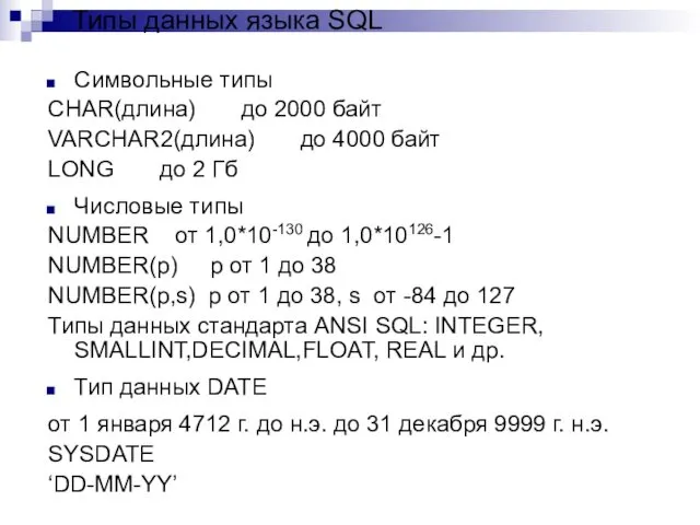 Символьные типы CHAR(длина) до 2000 байт VARCHAR2(длина) до 4000 байт