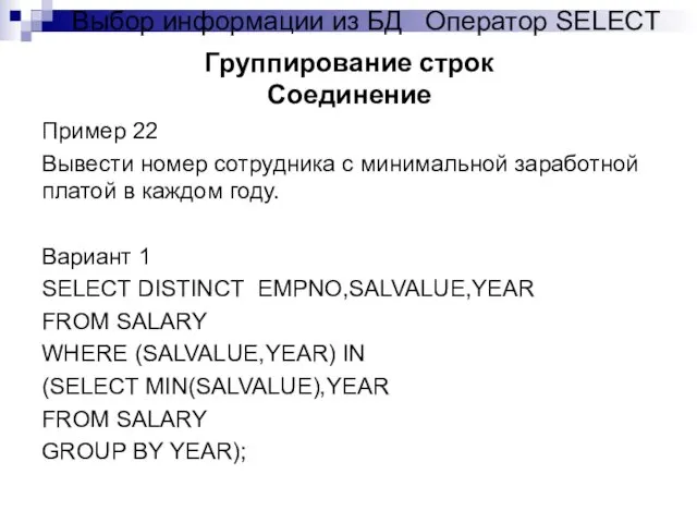 Пример 22 Вывести номер сотрудника с минимальной заработной платой в