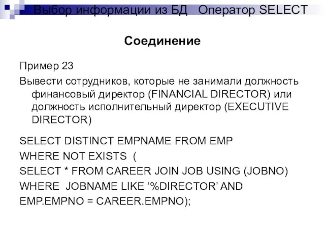 Пример 23 Вывести сотрудников, которые не занимали должность финансовый директор