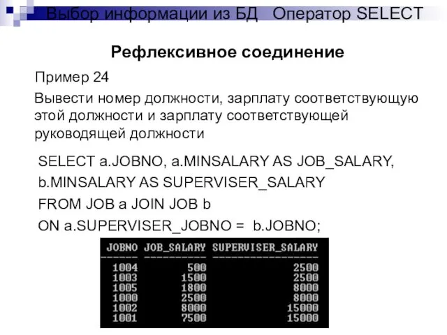 Рефлексивное соединение Выбор информации из БД Оператор SELECT Пример 24