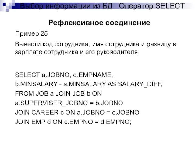 Рефлексивное соединение Выбор информации из БД Оператор SELECT Пример 25