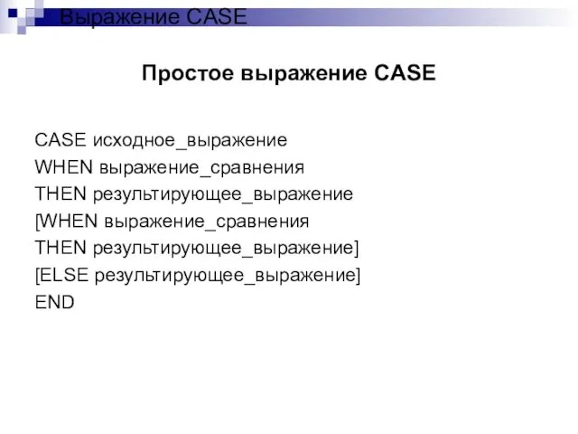 Простое выражение CASE CASE исходное_выражение WHEN выражение_сравнения THEN результирующее_выражение [WHEN