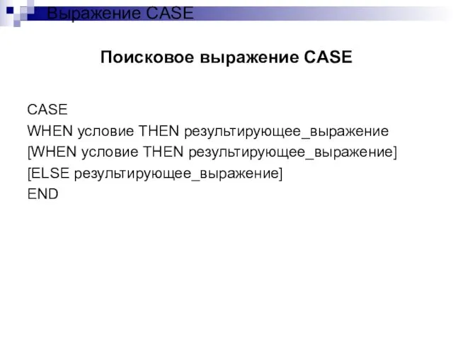 Поисковое выражение CASE CASE WHEN условие THEN результирующее_выражение [WHEN условие