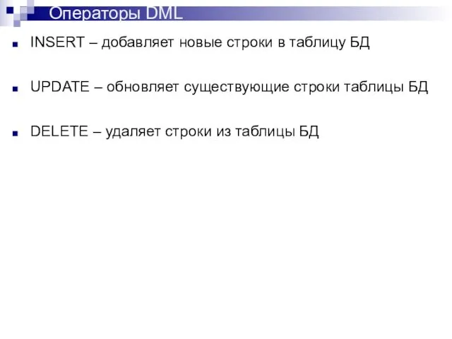 INSERT – добавляет новые строки в таблицу БД UPDATE –