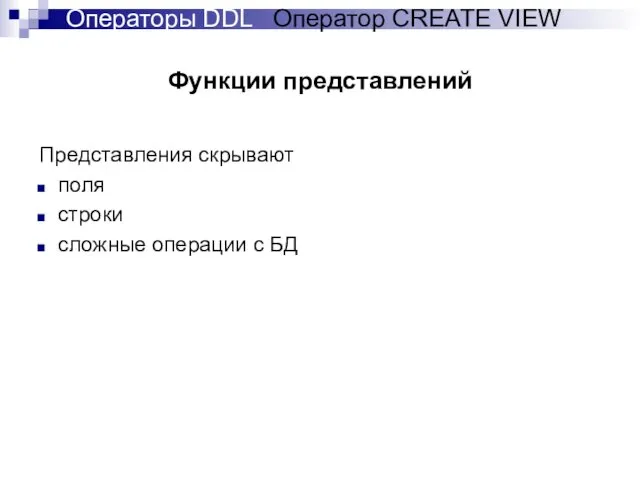 Функции представлений Представления скрывают поля строки сложные операции с БД Операторы DDL Оператор CREATE VIEW