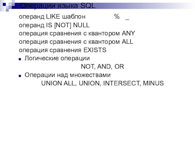 операнд LIKE шаблон % _ операнд IS [NOT] NULL операция