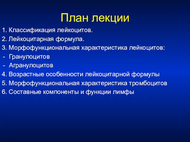 План лекции 1. Классификация лейкоцитов. 2. Лейкоцитарная формула. 3. Морфофункциональная