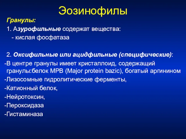 Эозинофилы Гранулы: 1. Азурофильные содержат вещества: - кислая фосфатаза 2.