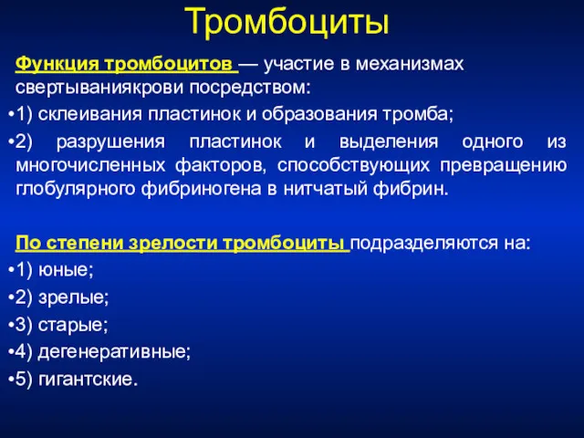 Тромбоциты Функция тромбоцитов — участие в механизмах свертываниякрови посредством: 1)