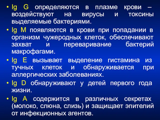 Ig G определяются в плазме крови – воздействуют на вирусы