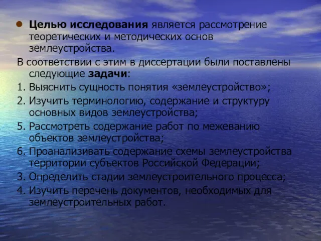 Целью исследования является рассмотрение теоретических и методических основ землеустройства. В