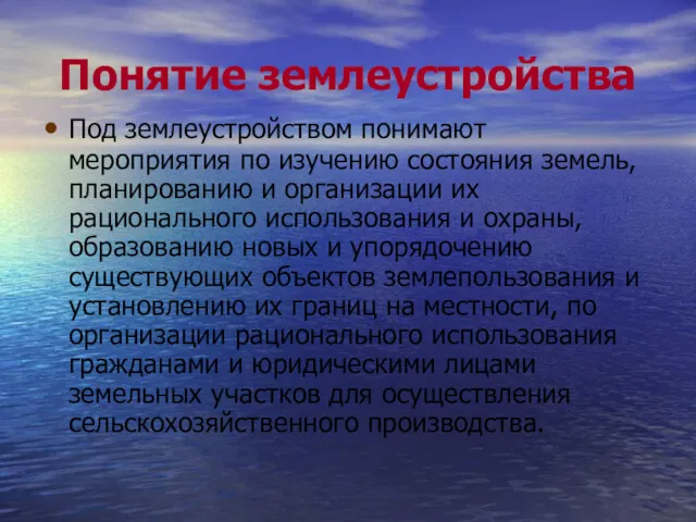 Понятие землеустройства Под землеустройством понимают мероприятия по изучению состояния земель,