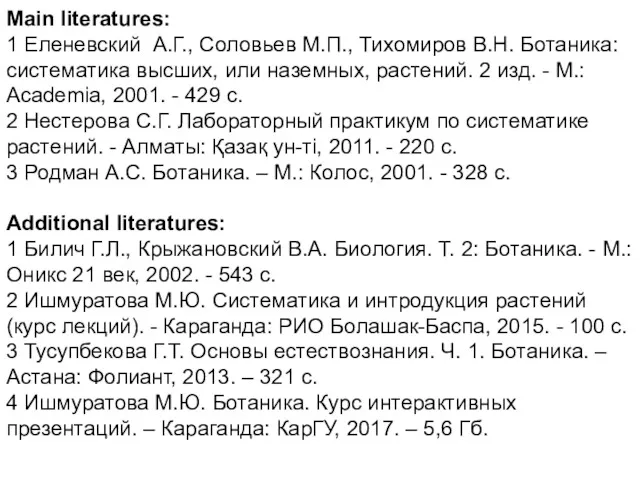 Main literatures: 1 Еленевский А.Г., Соловьев М.П., Тихомиров В.Н. Ботаника: