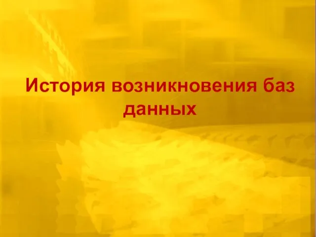 История возникновения баз данных