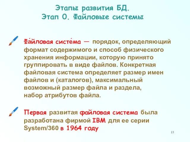 Фа́йловая систе́ма — порядок, определяющий формат содержимого и способ физического хранения информации, которую