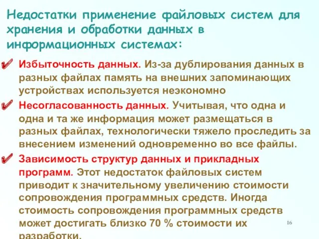 Недостатки применение файловых систем для хранения и обработки данных в