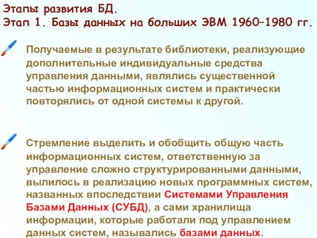 Этапы развития БД. Этап 1. Базы данных на больших ЭВМ 1960–1980 гг. Получаемые