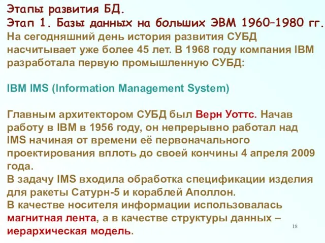 Этапы развития БД. Этап 1. Базы данных на больших ЭВМ 1960–1980 гг. На