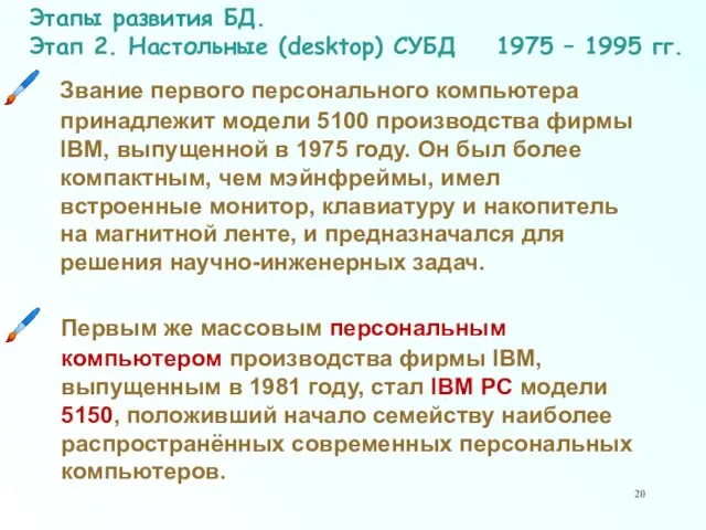Этапы развития БД. Этап 2. Настольные (desktop) СУБД 1975 – 1995 гг. Звание