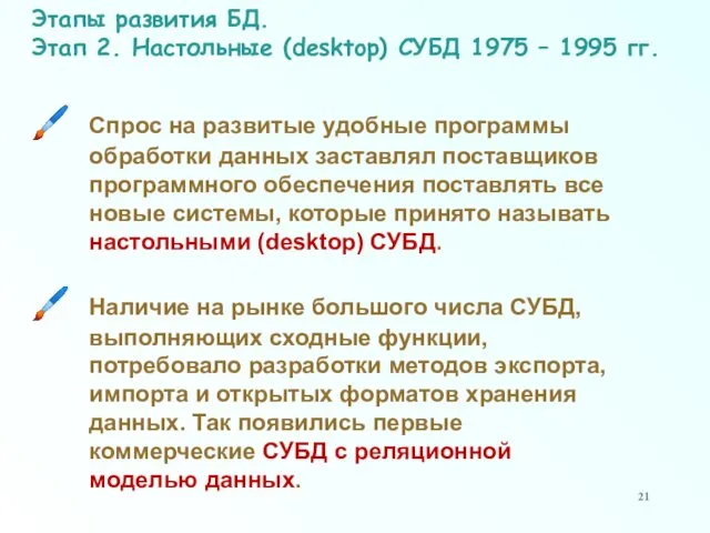 Этапы развития БД. Этап 2. Настольные (desktop) СУБД 1975 –