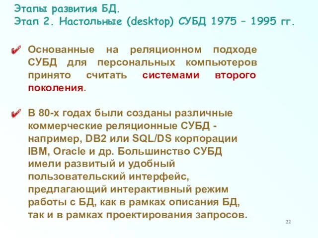 Этапы развития БД. Этап 2. Настольные (desktop) СУБД 1975 – 1995 гг. Основанные