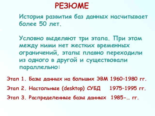 РЕЗЮМЕ История развития баз данных насчитывает более 50 лет. Условно выделяют три этапа.