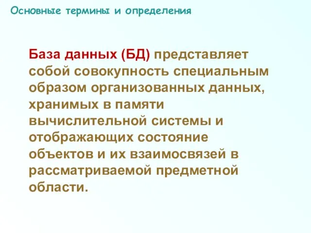 Основные термины и определения База данных (БД) представляет собой совокупность