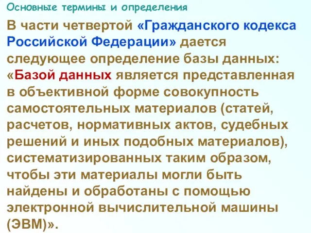 Основные термины и определения В части четвертой «Гражданского кодекса Российской Федерации» дается следующее