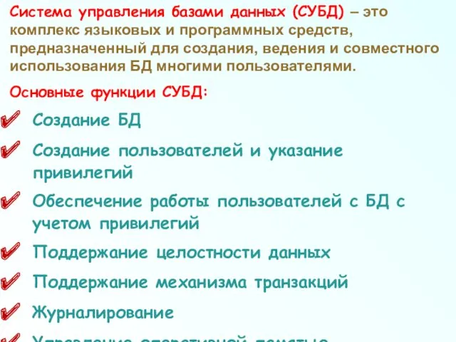 Система управления базами данных (СУБД) – это комплекс языковых и программных средств, предназначенный