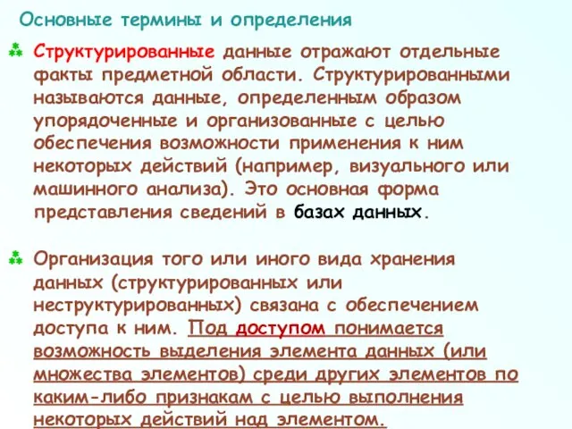 Основные термины и определения Структурированные данные отражают отдельные факты предметной области. Структурированными называются