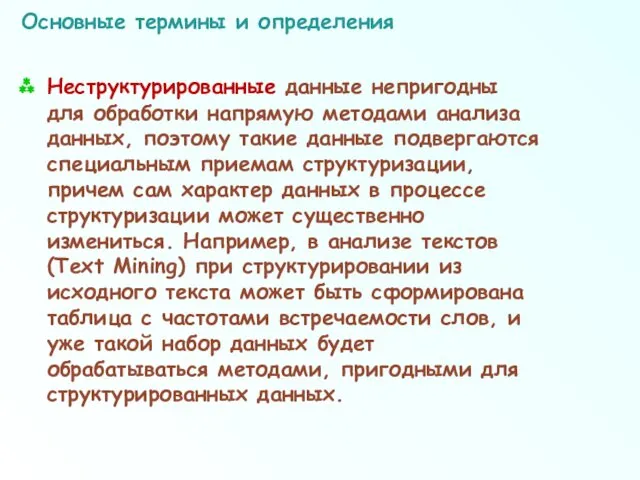 Основные термины и определения Неструктурированные данные непригодны для обработки напрямую методами анализа данных,