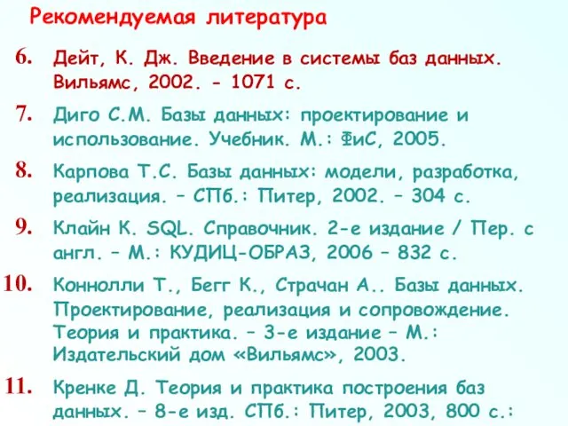 Дейт, К. Дж. Введение в системы баз данных. Вильямс, 2002.