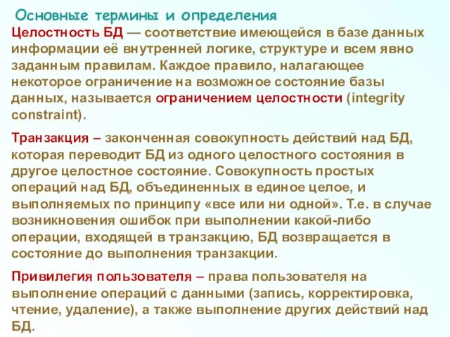 Основные термины и определения Целостность БД — соответствие имеющейся в