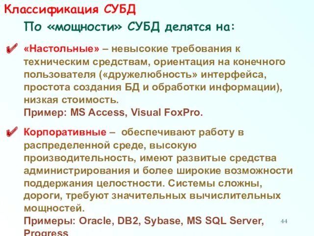 Классификация СУБД По «мощности» СУБД делятся на: «Настольные» – невысокие