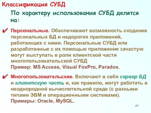 Классификация СУБД По характеру использования СУБД делятся на: Персональные. Обеспечивают