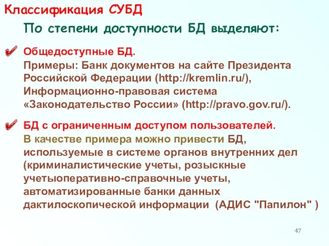 Классификация СУБД По степени доступности БД выделяют: Общедоступные БД. Примеры: Банк документов на