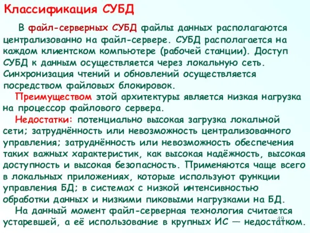 Классификация СУБД В файл-серверных СУБД файлы данных располагаются централизованно на