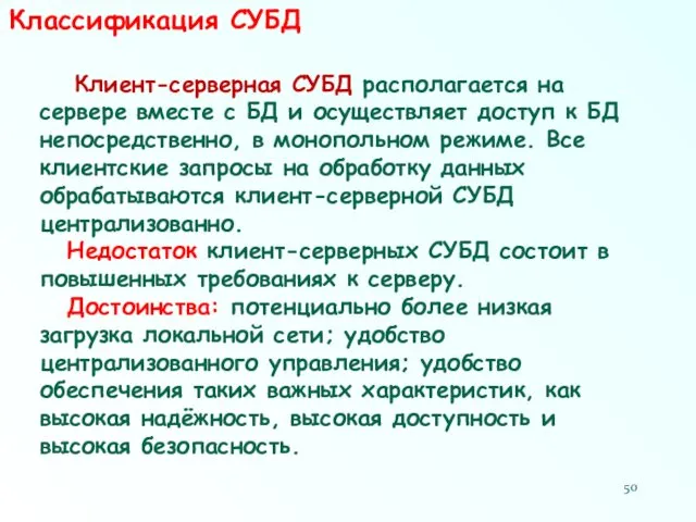 Классификация СУБД Клиент-серверная СУБД располагается на сервере вместе с БД