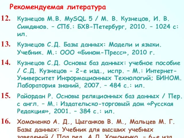 Кузнецов М.В. MySQL 5 / М. В. Кузнецов, И. В. Симдянов. – СПб.: