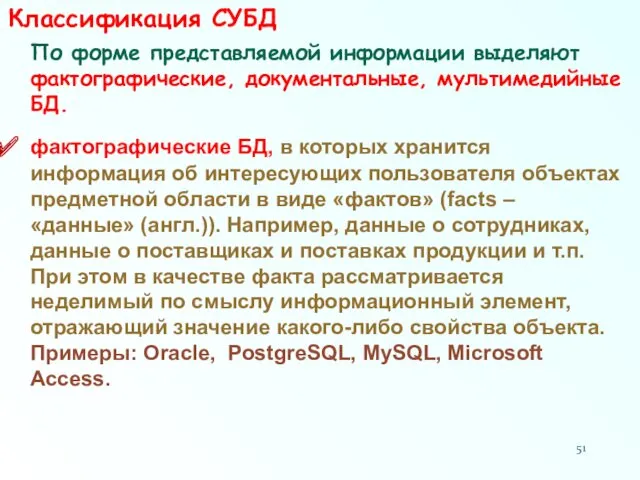 Классификация СУБД По форме представляемой информации выделяют фактографические, документальные, мультимедийные