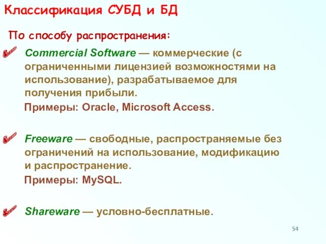 Классификация СУБД и БД По способу распространения: Commercial Software — коммерческие (с ограниченными