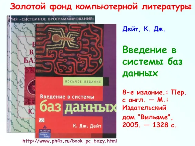 Золотой фонд компьютерной литературы Дейт, К. Дж. Введение в системы баз данных 8-е