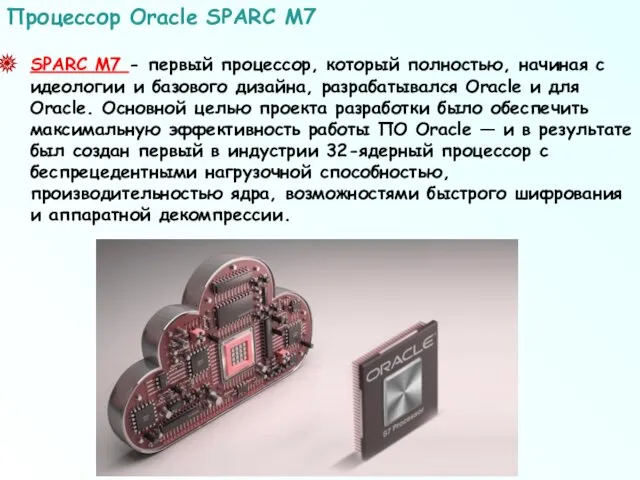 SPARC М7 - первый процессор, который полностью, начиная с идеологии и базового дизайна,