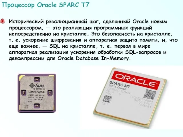 Исторический революционный шаг, сделанный Oracle новым процессором, — это реализация программных функций непосредственно