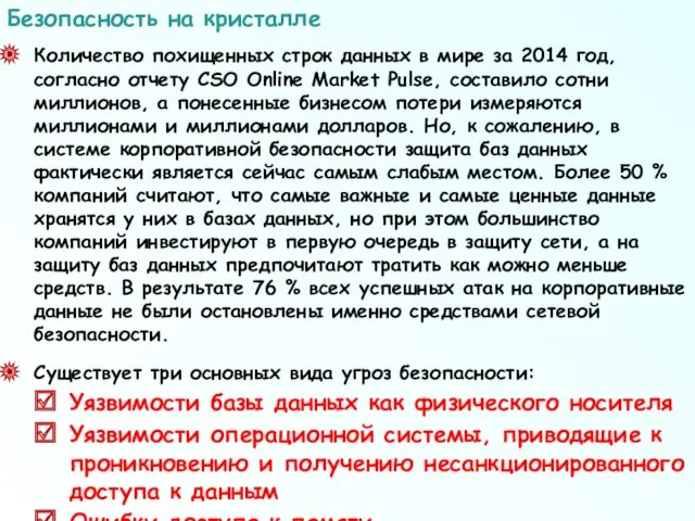 Количество похищенных строк данных в мире за 2014 год, согласно