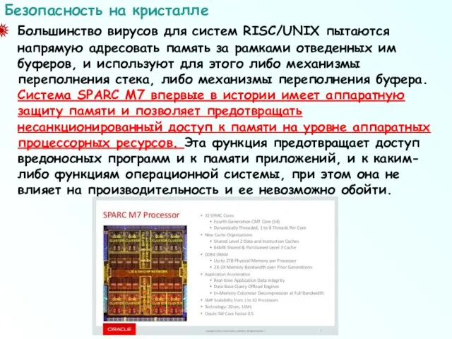 Большинство вирусов для систем RISC/UNIX пытаются напрямую адресовать память за рамками отведенных им