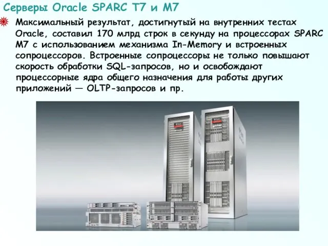 Максимальный результат, достигнутый на внутренних тестах Oracle, составил 170 млрд строк в секунду