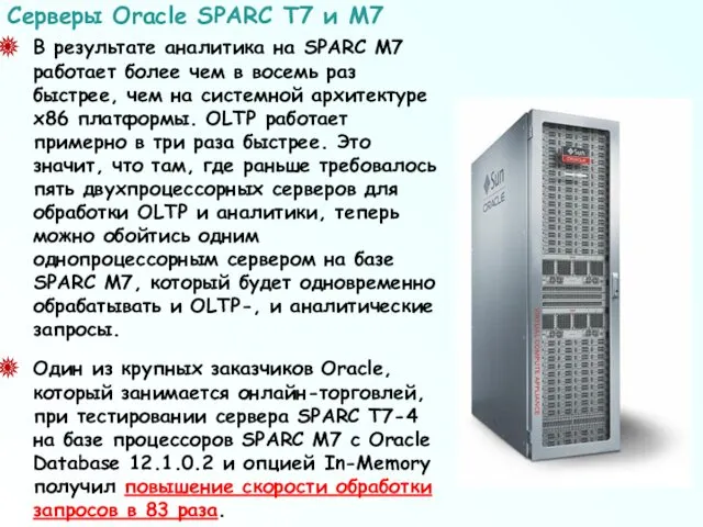 В результате аналитика на SPARC M7 работает более чем в