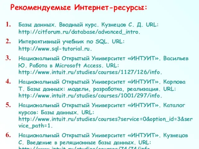 Базы данных. Вводный курс. Кузнецов С. Д. URL: http://citforum.ru/database/advanced_intro. Интерактивный учебник по SQL.
