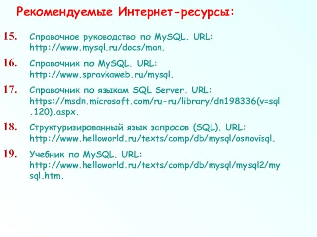 Справочное руководство по MySQL. URL: http://www.mysql.ru/docs/man. Справочник по MySQL. URL: